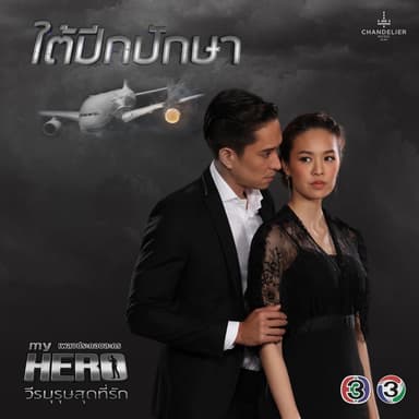แปลกดีนะ (จาก "ละครซีรีส์ My Hero วีรบุรุษสุดที่รัก เรื่อง ใต้ปีกปักษา")