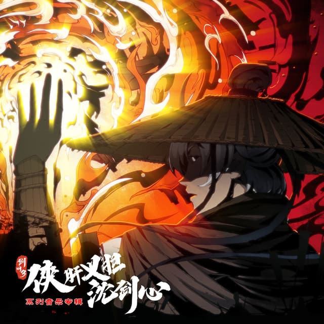 游戏《剑网3·侠肝义胆沈剑心》原声音乐专辑