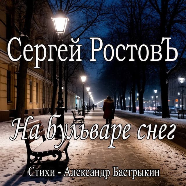 На бульваре снег. Стихи - Александр Бастрыкин