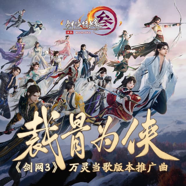 裁骨为侠 (《剑网3》万灵当歌版本推广曲)