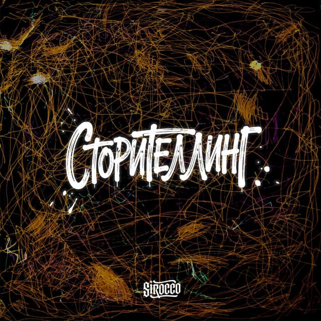 Сторителлинг