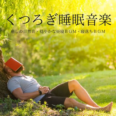 くつろぎ睡眠音楽:癒しの自然音・穏やかな昼寝BGM・寝落ちBGM