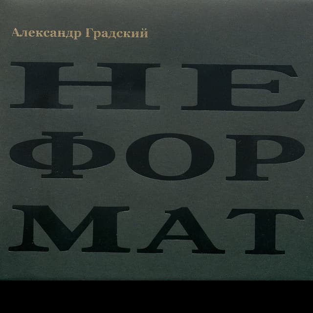 Не формат