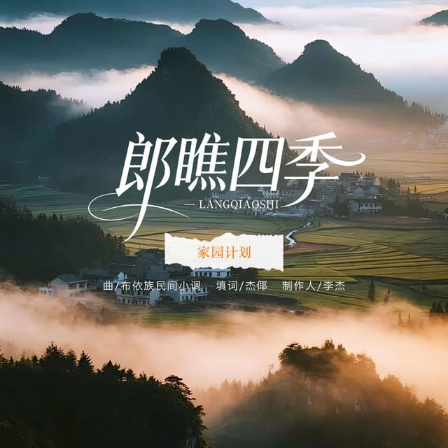 郎瞧四季The Lad Views the Four Seasons