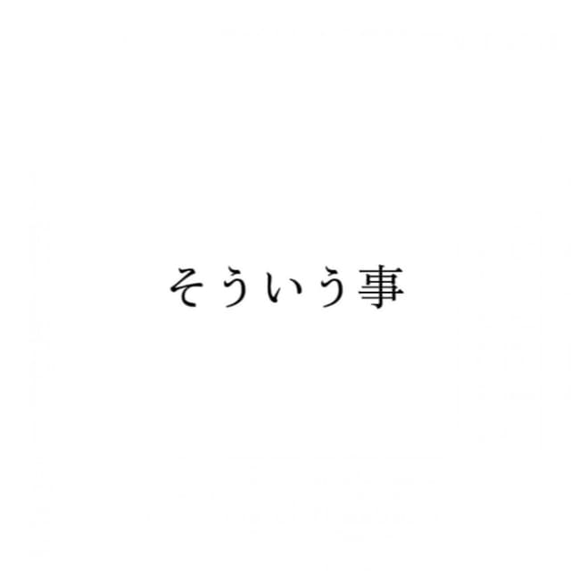 そういう事