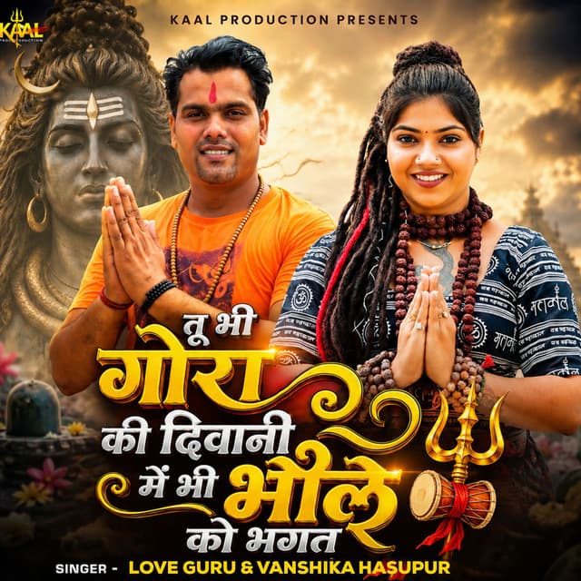 Tu Bhi Gora Ki Diwani Me Bhi Bhole Ko Bhagat