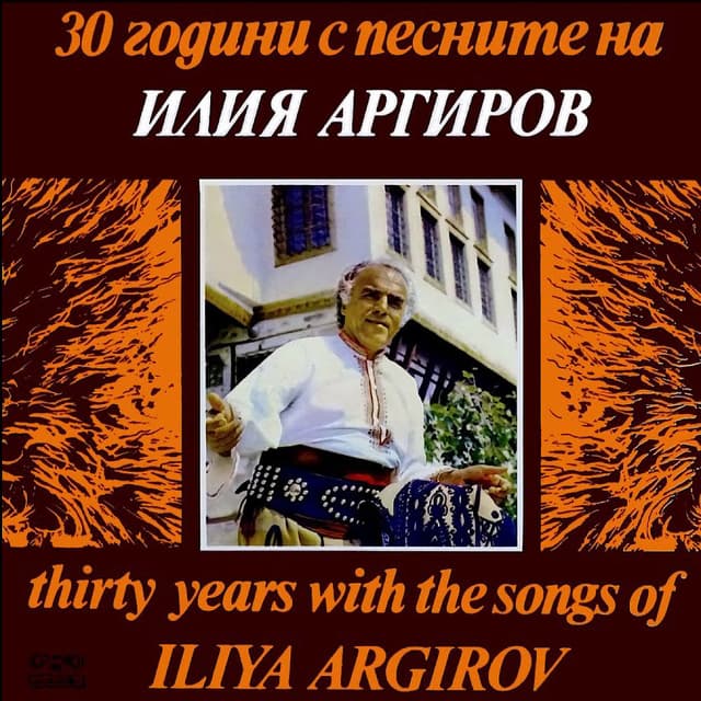 30 години с песните на Илия Аргиров