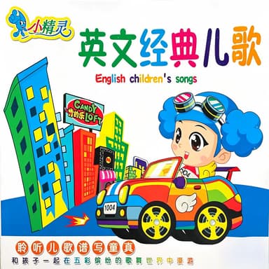 英文经典儿歌