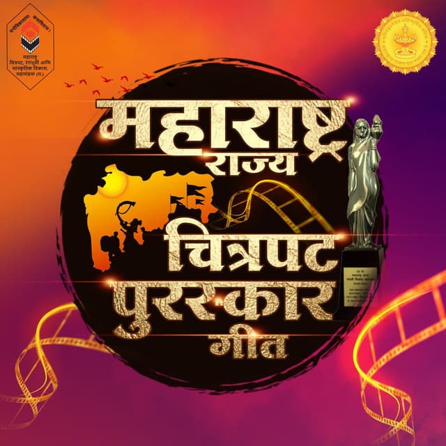 Maharashtra Rajya Chitrpat Puraskar Geet