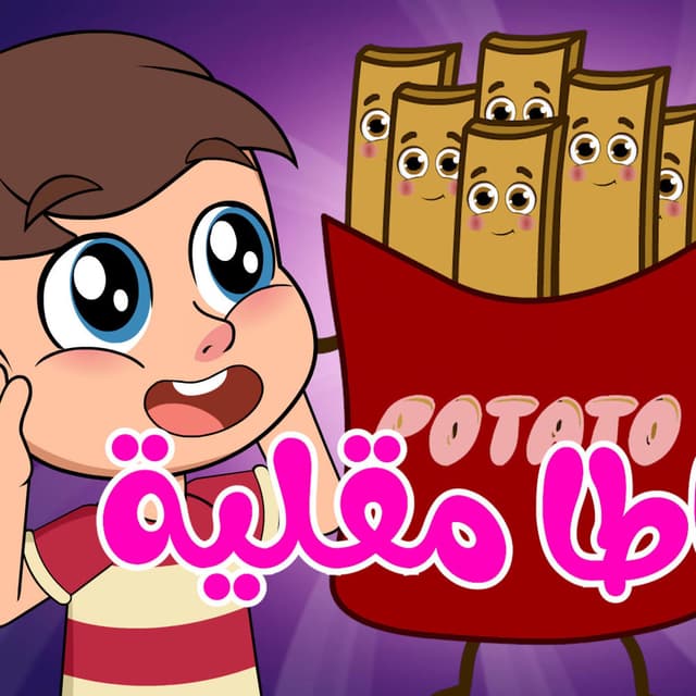 بطاطا مقلية