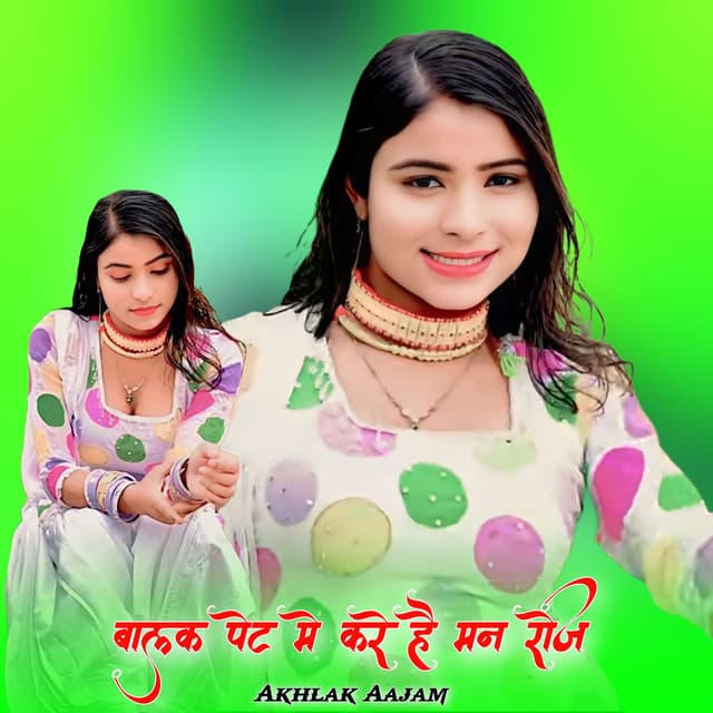 बालक पेट मे करे है मन रोज