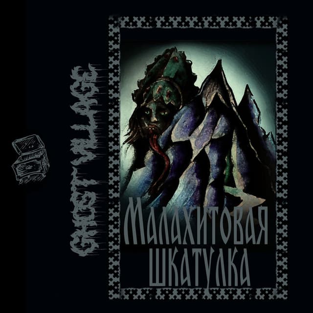 Малахитовая Шкатулка