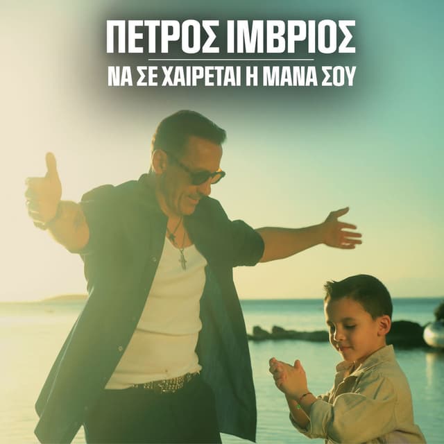 Na Se Xerete I Mana Sou