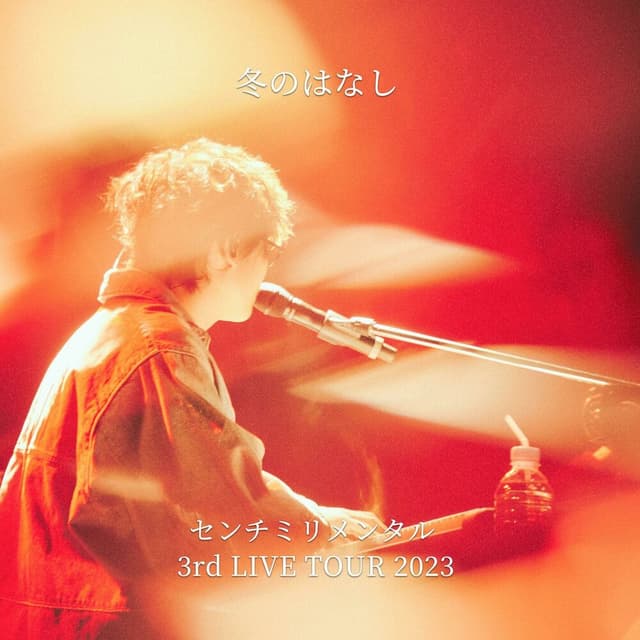 FUYUNOHANASHI CENTIMILLIMENTAL 3RD LIVE TOUR 2023