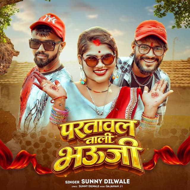 Partawal Wali Bhauji (Bhojpuri)
