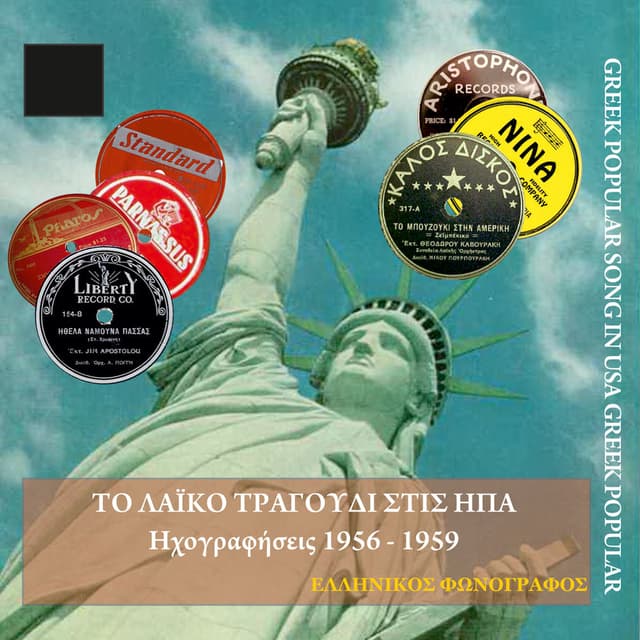 Το λαϊκό τραγούδι στις ΗΠΑ vol. 2 (1956-1959)