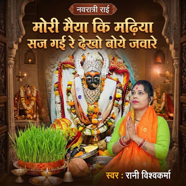 Navratri Rai Mori Maiya Ki Madiya Saj Gai Re Dekho Boye Javare