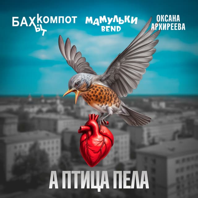 А птица пела