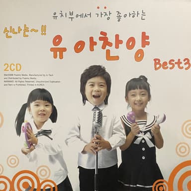유치부에서 가장 좋아하는 유아찬양 베스트 3집