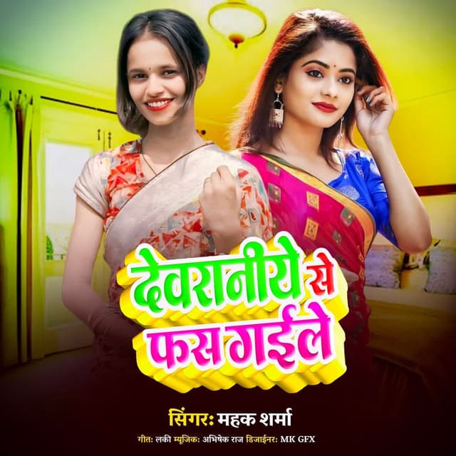 Devaraniye Se Fas Gaile