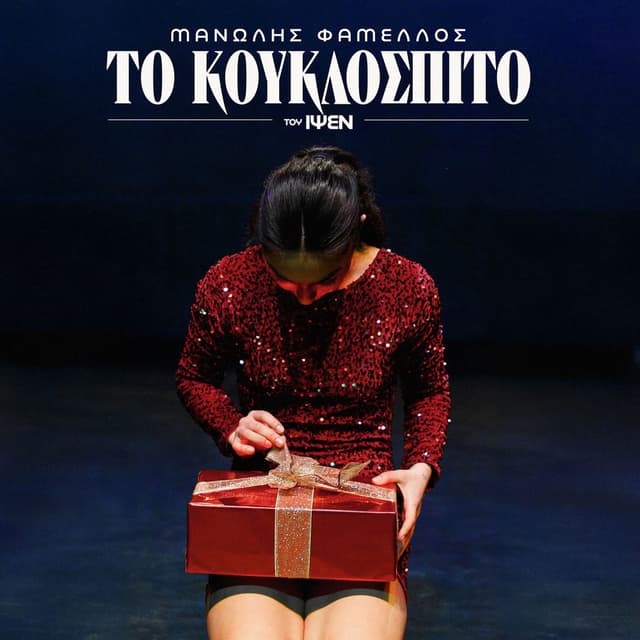 To Kouklospito