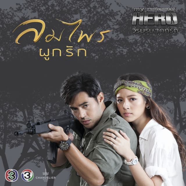 ลมไพรผูกรัก (จาก "ละครซีรีส์ My Hero วีรบุรุษสุดที่รัก")
