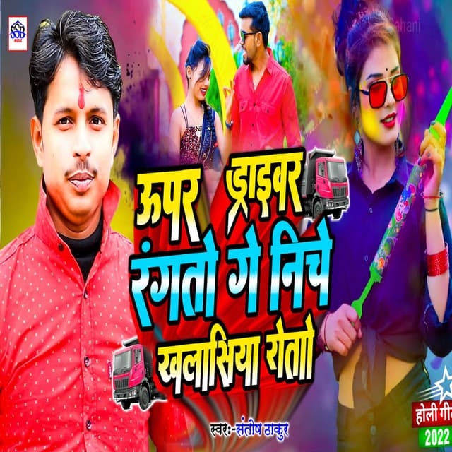 Upar Driverba Rangto Ge Niche Khalasiya Roto Ge