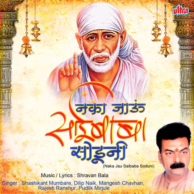 Naka Jau Saibaba Soduni