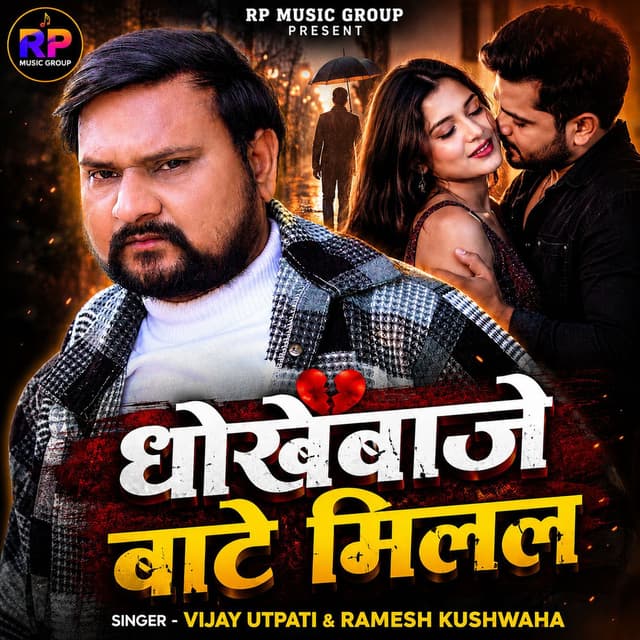Dhokhebaje Bate Milal
