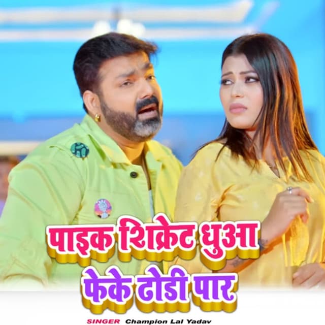 Pike Shikret Dhuaa Feke Dhodi Par