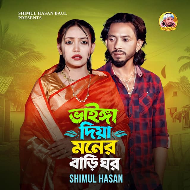 Vainga Diya Moner Bari Ghor