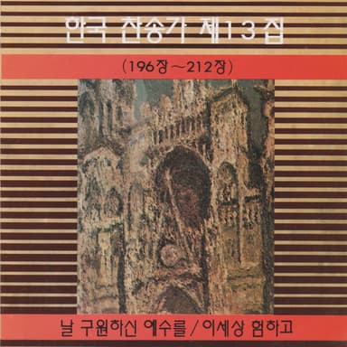 Korean Hymn (Chapters 196~212) Vol. 13