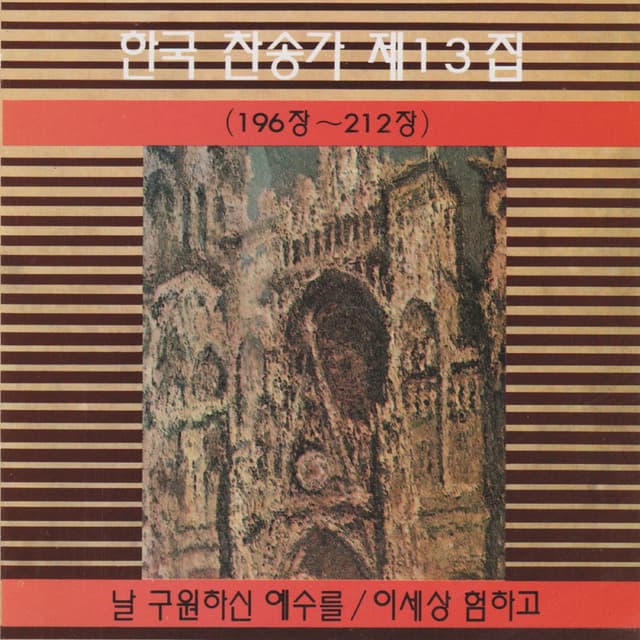 Korean Hymn (Chapters 196~212) Vol. 13