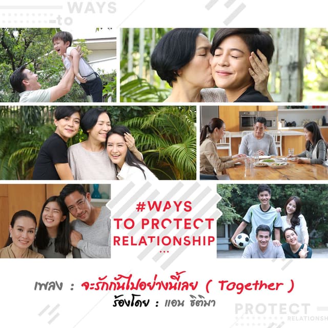 จะรักกันไปอย่างนี้เลย (Together) (เพลงประกอบซีรี่ส์ "#WaysToProtectRelationship")
