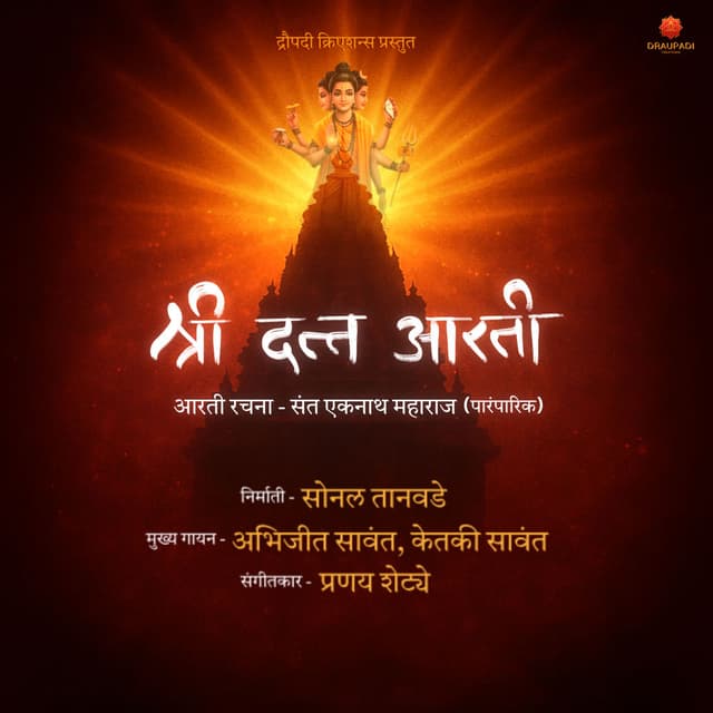 Shree Datta Aarti