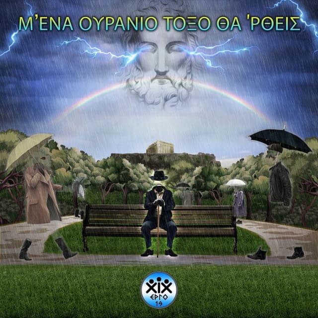 Ména Ouránio Tóxo Tha Rtheis