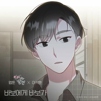 Dear. My Fool (WEBTOON 'Discovery of Love' X Lee Seok Hoon) (Instrumental)