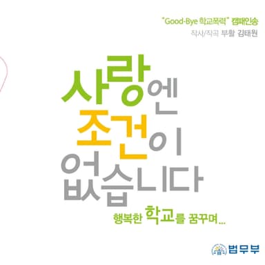 Love is Unconditional (A Campaign Song by Ministry of Justice `Goodbye , School Violence`)