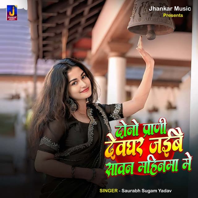 Dono Prani Devghar Jaibai Sawan Mahinma Me