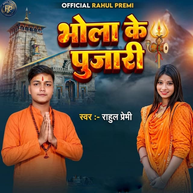 भोला के पुजारी