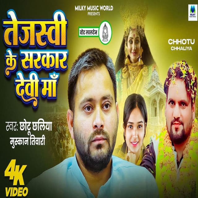 Tejashwi Ke Sarkar Devi Maa