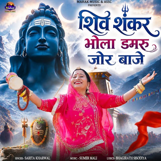 Shiv Shankar Bhola Damru Jor Baje