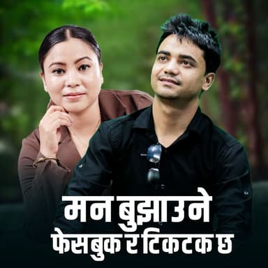 Man Bujhaune Facebook Ra Tiktok Chha