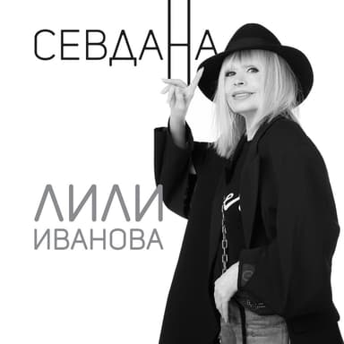 СЕВДАНА