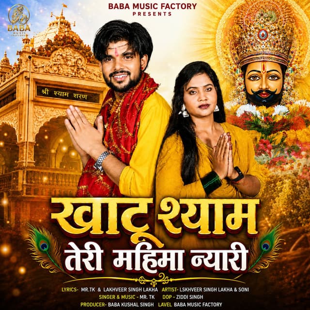 Khatu Shyam Teri Mahima Nyari