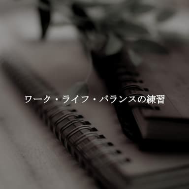 ワーク・ライフ・バランスの練習