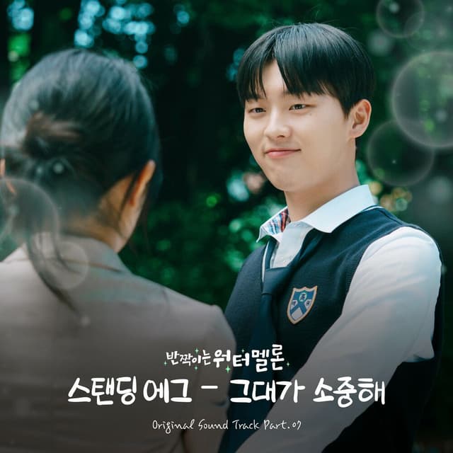 Twinkling Watermelon (Original Television Soundtrack) Pt. 7