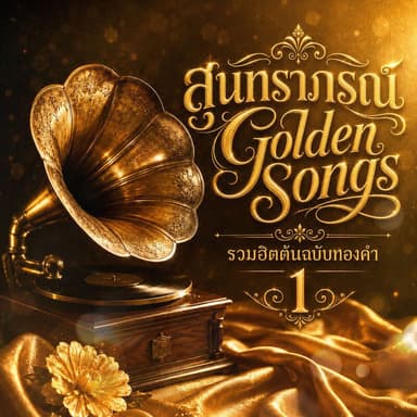 สุนทราภรณ์ Golden Songs รวมฮิตต้นฉบับทองคำ 1