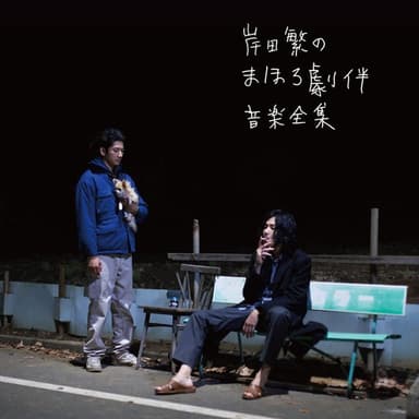 Shigeru Kishida no Mahoro Gekiban Ongaku Zenshu
