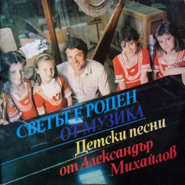 Светът е роден от музика: детски песни от Александър Михайлов